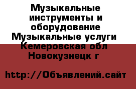 Музыкальные инструменты и оборудование Музыкальные услуги. Кемеровская обл.,Новокузнецк г.